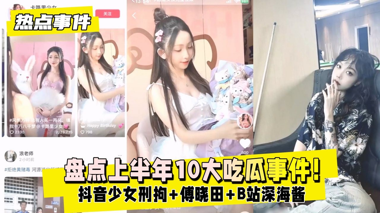 热点事件盘点 上半年10大吃瓜事件 抖音少女刑拘傅晓田B站深海酱享受吃瓜乐趣