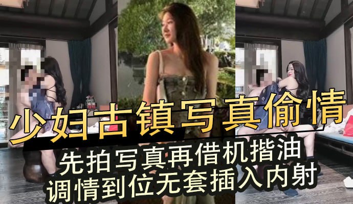 少妇古镇写真偷情,先拍写真再借机揩油,调情到位无套插入内射