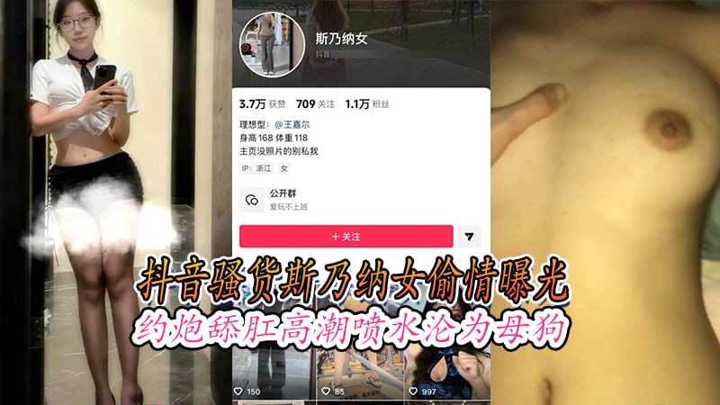 抖音骚货斯乃纳女偷情曝光约炮舔肛高潮喷水沦为母狗