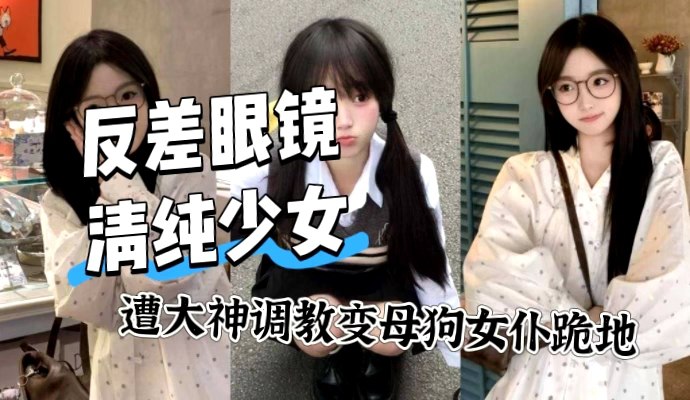 调教大神调教实录 极品反差少女穿女仆装跪地舔脚 年度最狠母狗调教片