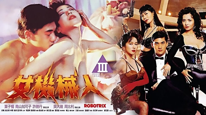 香港三级女机械人 科幻剧情 激情四射 性感女主被开发身体曲线诱人缠绵到高潮