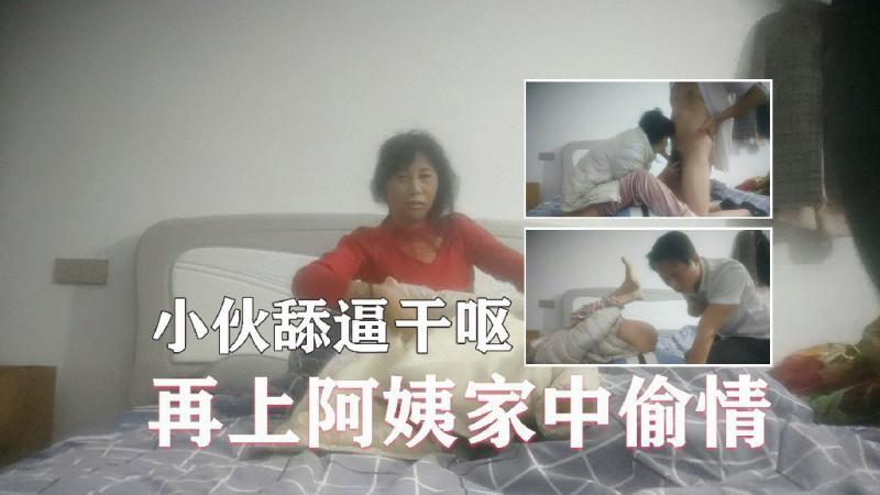 小伙上熟女阿姨家中偷情小伙舔逼舔到干呕