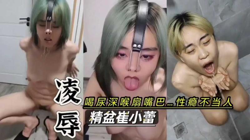 凌辱调教崔小蕾 母狗不当人喝尿鼻钩儿使劲抠 性瘾