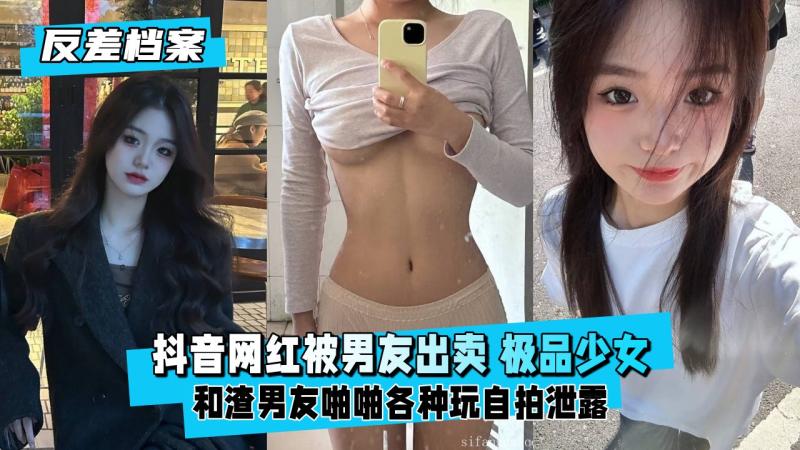 差婊档案抖音网红被男友出卖极品学生少女反差听话 性感撩人床上功夫更是了得
