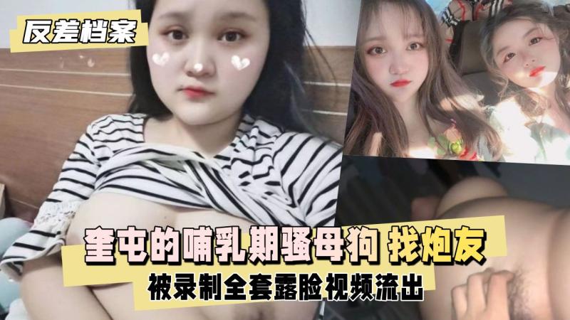 反差婊档案奎屯的哺乳期骚母狗背着老公出来找炮友 后入猛干巨乳晃动