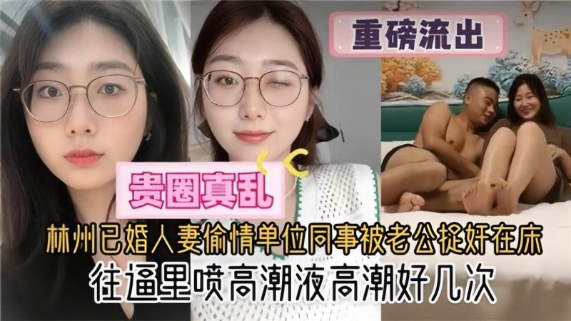 杭州已婚人妻偷情单位同事被老公捉奸在床 上位骑乘内射彻底沉沦