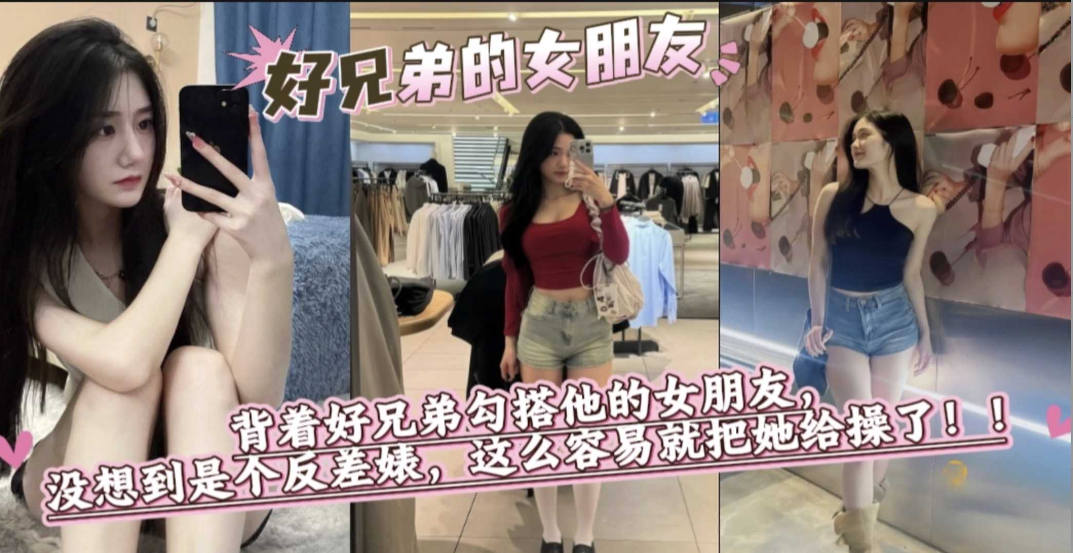 好兄弟女朋友 背着好兄弟偷偷勾引她的女朋友 带回家中爆操