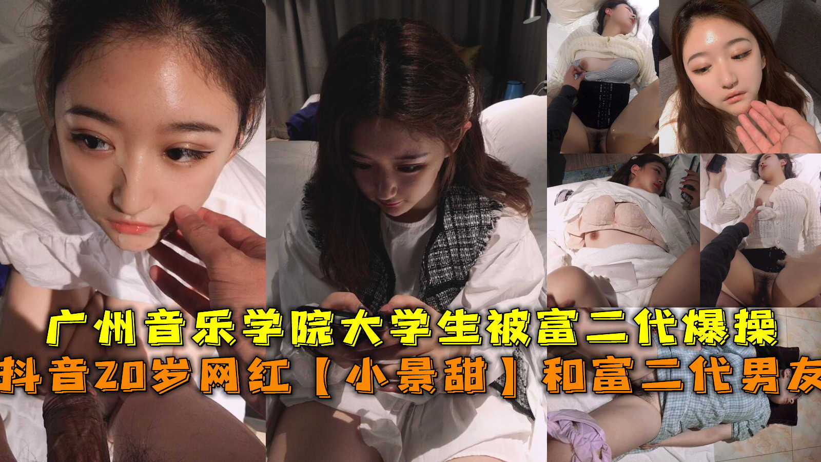 抖音20岁网红小景甜和富二代男友 激情无套猛干高潮喷水内射