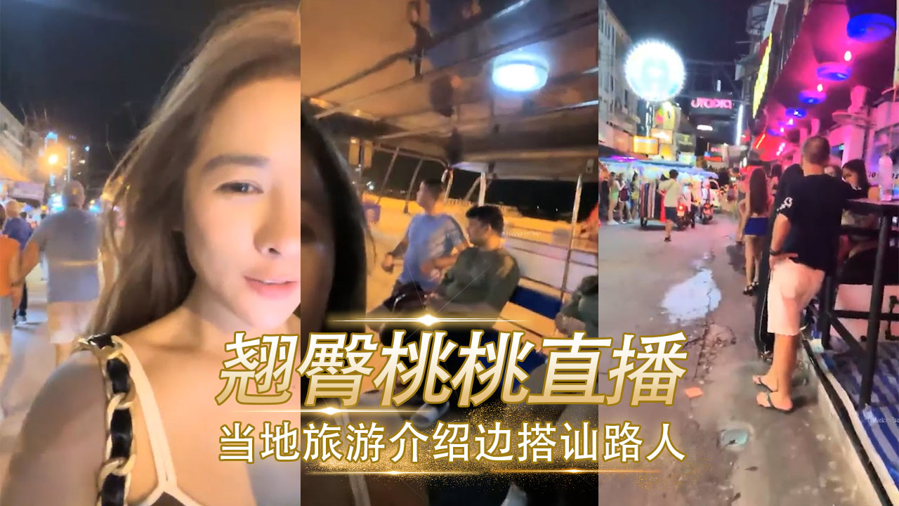 翘臀桃桃直播 旅游介绍边 搭讪路人 高颜值女神美乳白虎诱惑无限