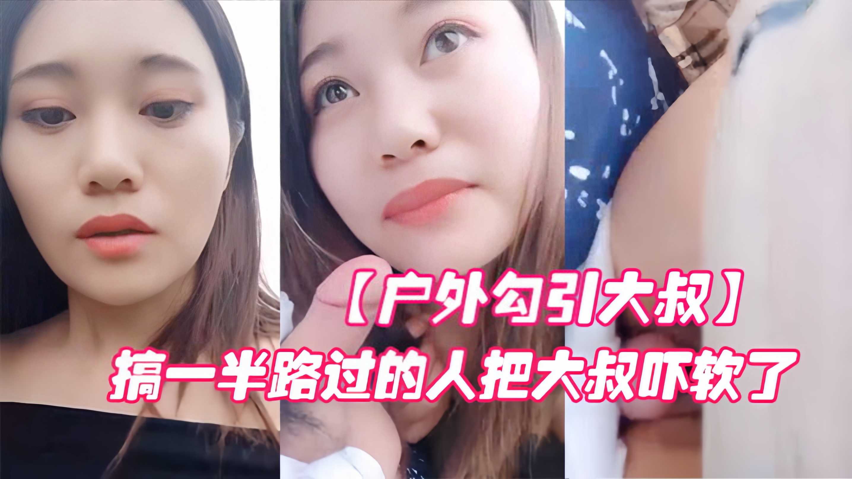 户外勾引 大叔路边车来车往大胆啪啪淫荡对白搞笑 网红美女搞到一半路人经过把大叔吓软