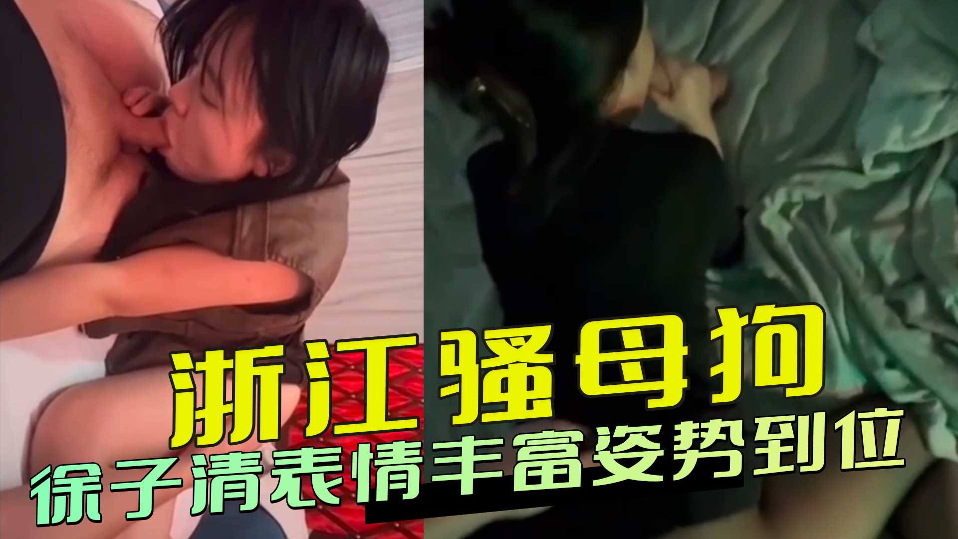 浙江骚母狗 徐子清 随时随地玩弄蜜桃巨臀 表情丰富姿势到位 毛多逼水狂涌被猛干高潮喷涌！