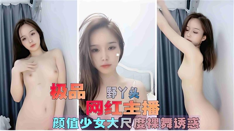 极品网红主播 巨乳女神大尺度露点骚舞