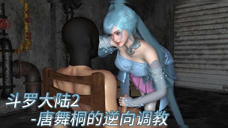 斗罗大陆 唐舞桐的逆向调教
