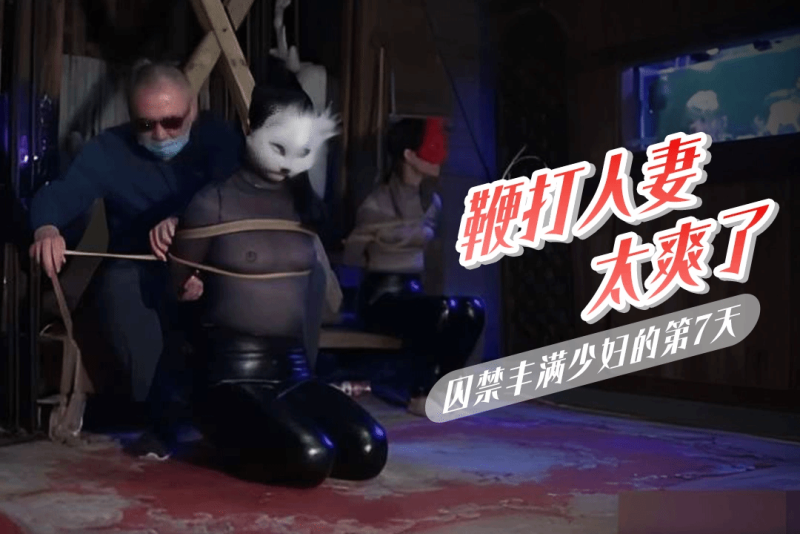 囚禁丰满少妇的第7天双狐会真实鞭打！高空悬吊鞭打！