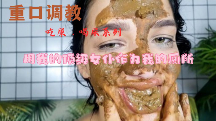 吃屎 用我的顶级女仆作为我的厕所