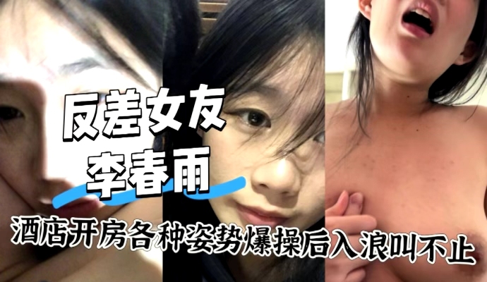 曝光反差前女友李春雨性爱视频合集 酒店开房各种姿势爆操 甚至还有楼梯间后入