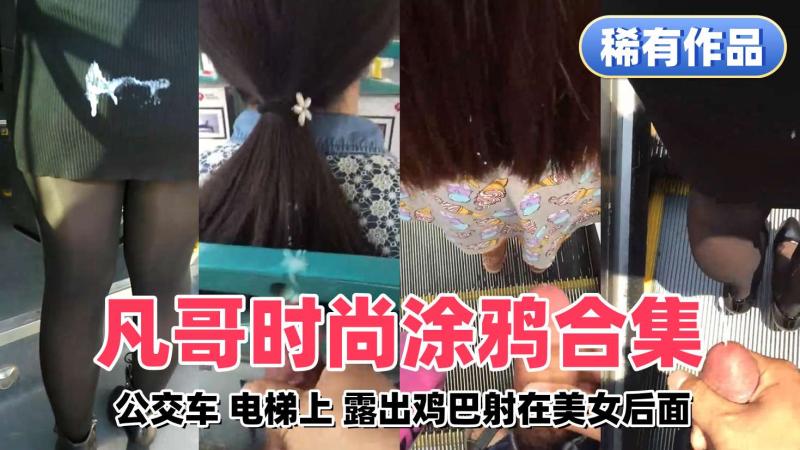 街射合集 凡哥大庭广众下露出黑鸟给妹子打胶水