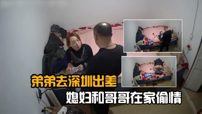 弟弟深圳出差哥哥和弟媳妇在家偷情看样子不是第一次了