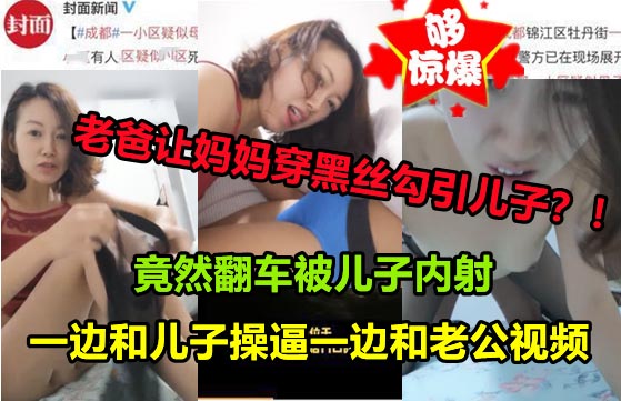 母子乱伦 老爸让媳妇穿着黑丝勾引儿子