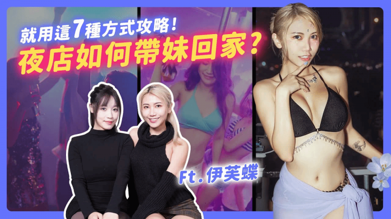 夜店怎么玩才会让女生主动靠近 掌握七个方式甚至可以带回家 访谈夜店女王伊芙蝶
