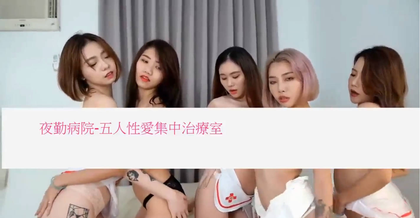 夜勤病院 五人性爱集中治疗室 雅捷 伊芙蝶 Jessica 罗颖 Stacy 昆娜 尽显尤物本色