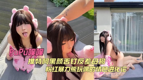PuPu噗噗 阿黑颜舌钉反差母狗 粉红暴力熊玩偶的情色进化论