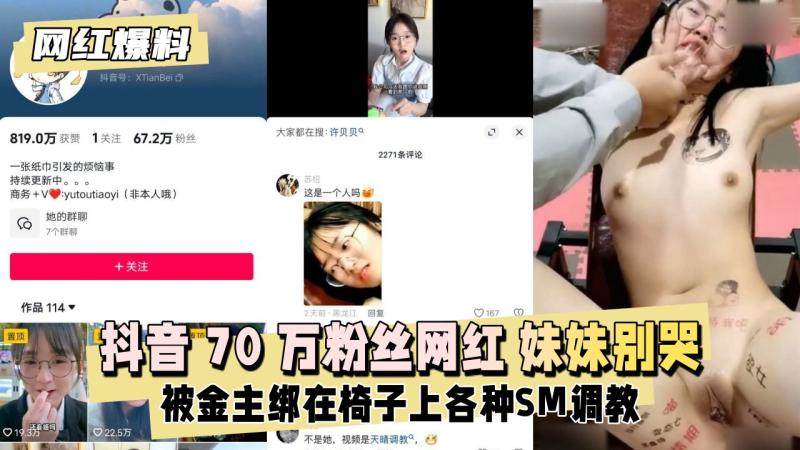 抖音70 万粉丝网红妹妹别哭 被金主绑在椅子上各种SM调教 如此黑暗的性癖 真是让人大开眼界