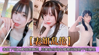 表姐下班疲惫想直接睡觉 却在楼梯间被表弟按住猛干 丝袜美腿颤抖高潮到失控浪叫