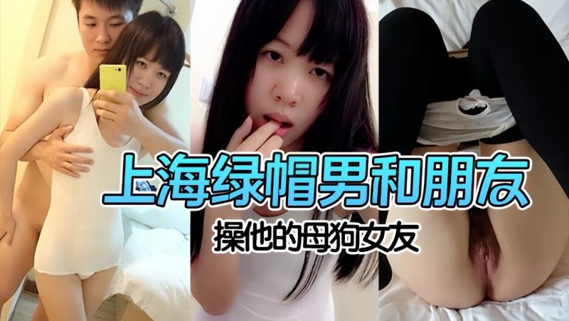 上海绿帽男竟然邀请好朋友 一起在家里操弄他的极品母狗女友 贪婪地吮吸着男人下体的欲望