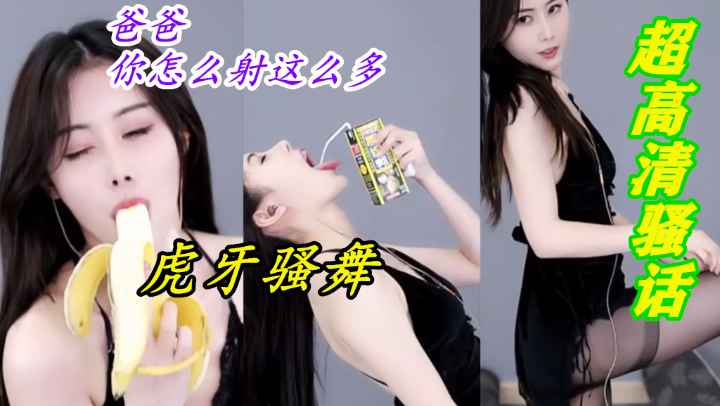 高清骚话热舞在线吃香蕉酸奶 挑逗的眼神和动作 跟着动感节奏跳起性感的舞蹈