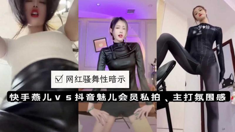动感少妇快手燕儿vs抖音魅儿谁最骚，辣舞性暗示