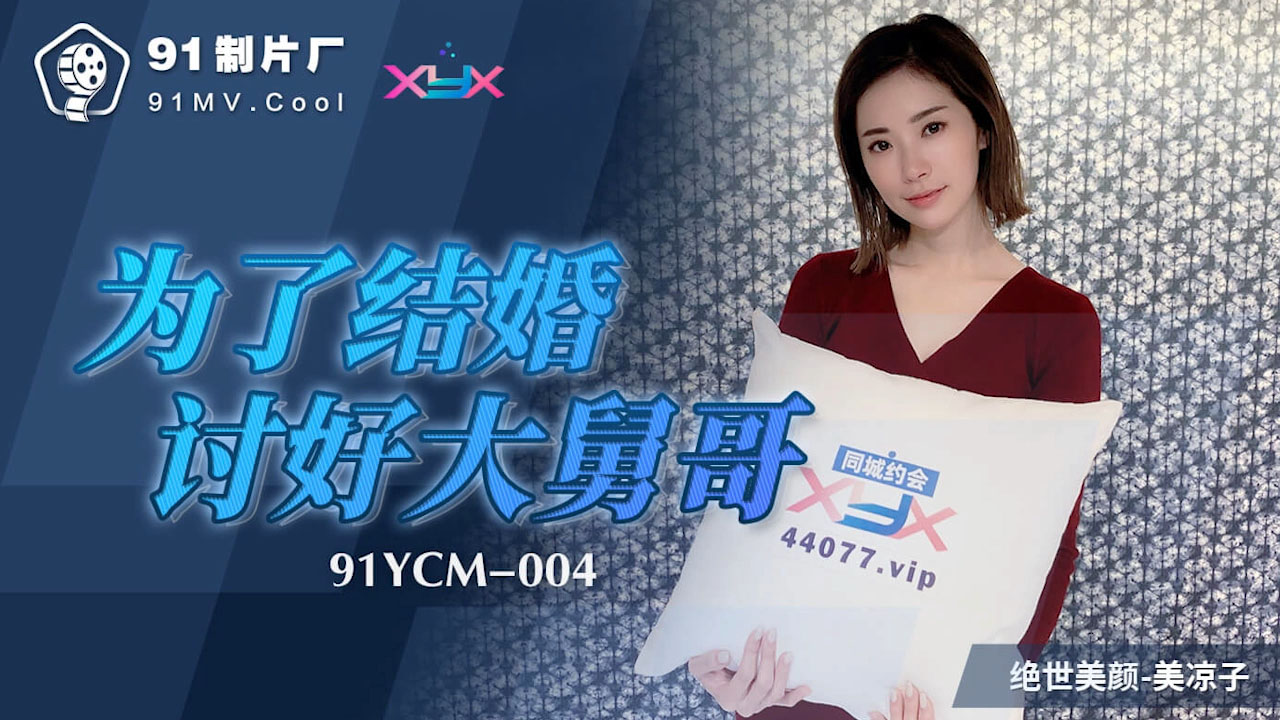 91制片厂 美凉子 为了结婚讨好大舅哥
