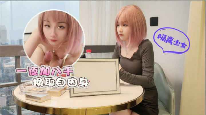 隔离少女一夜加八千 换取自由身