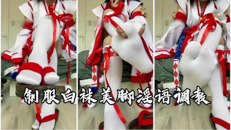 Cos制服白袜美脚淫语调教榨精