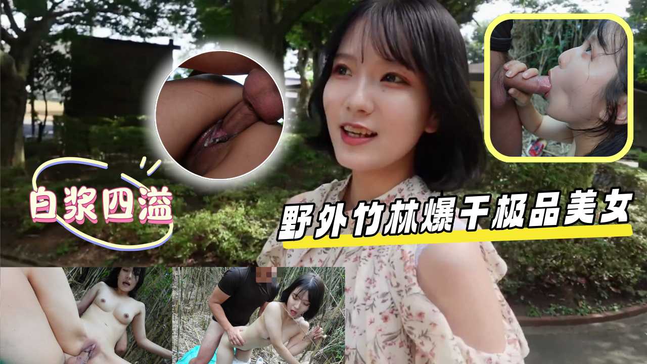 户外野战 野外竹林爆干极品美女，白浆四溢