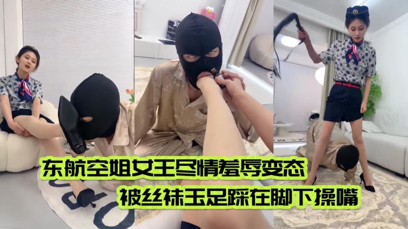 东航空姐女王尽情羞辱变态 女王用脚踩着他的脸 让他亲吻自己的高跟鞋 感受丝袜的气味