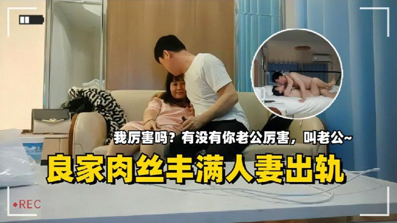 良家肉丝丰满人妻出轨 让她体验到前所未有的激情 完全臣服于这份狂野的快感之下