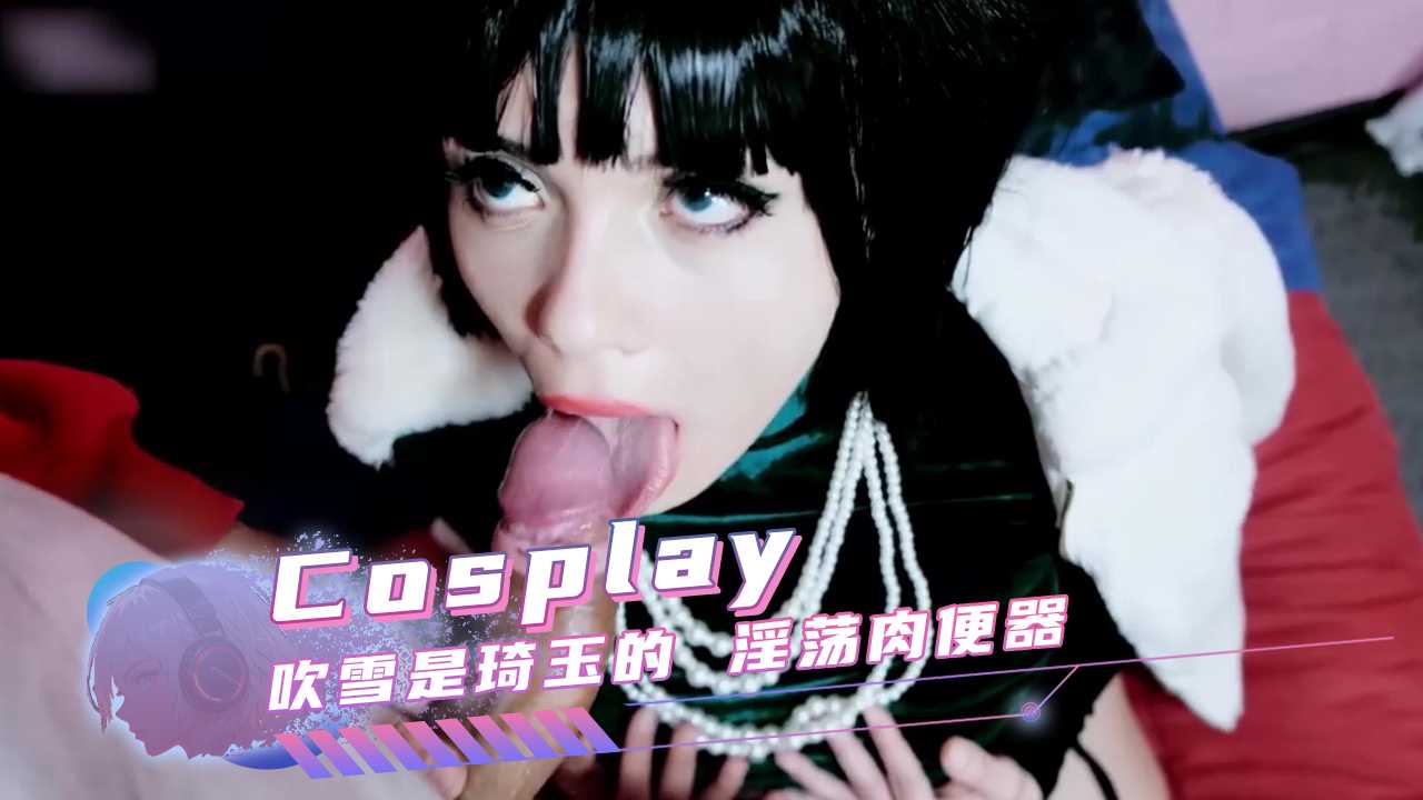 Cosplay女神 地狱吹雪真人版 身穿紧身长裙展现凹凸有致的御姐身材 主动沦为强壮英雄的专属私宠