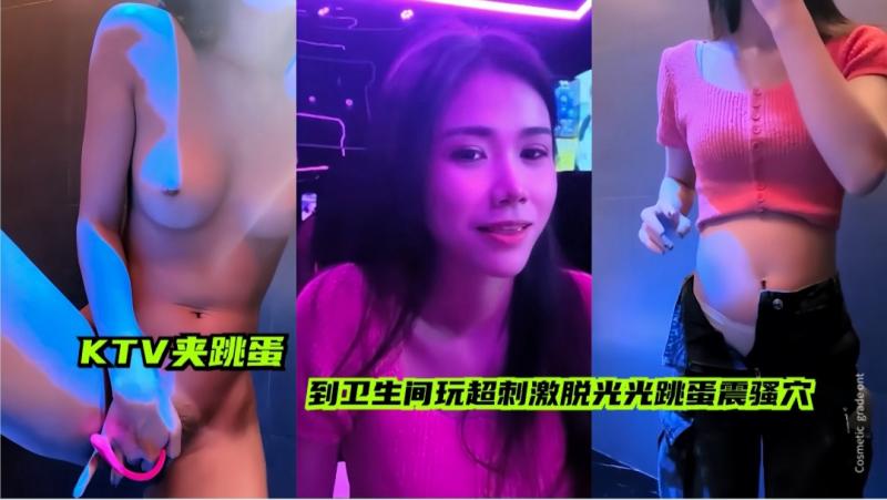 KTV夹跳蛋 到卫生间玩超刺激 脱光光跳蛋震骚穴