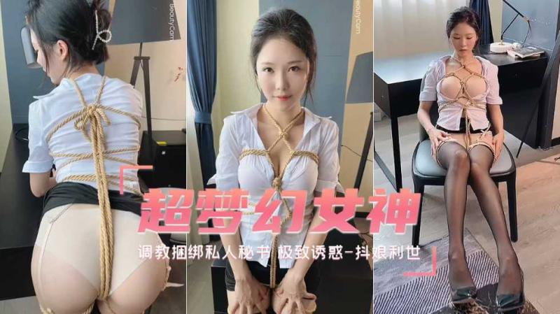 待茎佳阴 调教捆绑私人秘书极致诱惑 抖娘利世自拍福利姬
