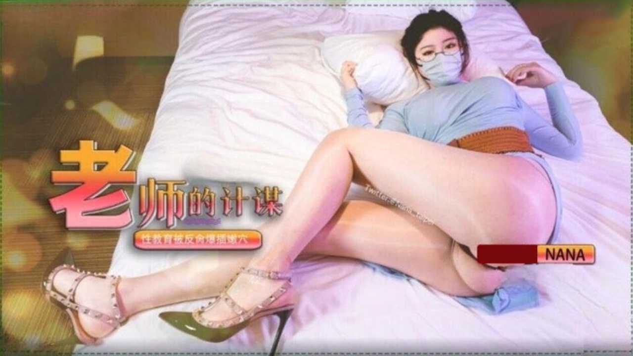 糖心美女 NANA 娜娜 高颜值女神的堕落过程令人血脉贲张 老师的计谋 性教育被反肏爆插嫩穴