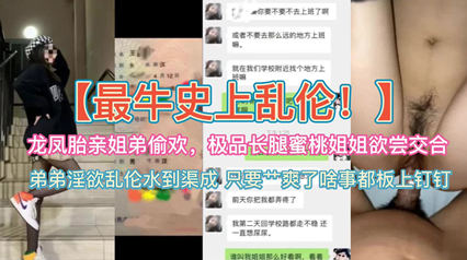龙凤胎姐弟私密偷欢 长腿蜜桃姐姐欲火难耐主动献身亲弟弟不仅大秀极品曲线更是缠绕巨根