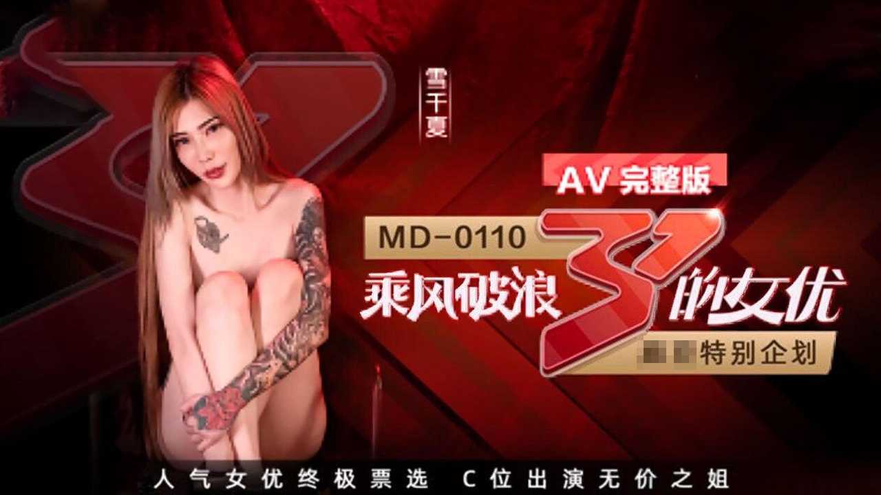 麻豆 AV版 乘风破浪的女优疯狂挑逗 雪千夏