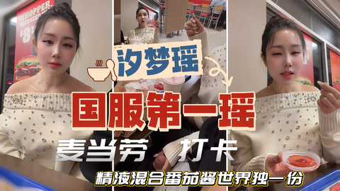 汐梦瑶国服第一瑶 麦当劳打卡，精液混合番茄酱世界独一份