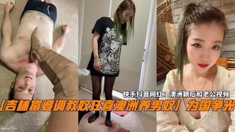 吉林富婆调教 奴狂喜 澳洲养男奴 为国争光 在她的调教下 奴才们甘愿成为她的玩物 只为博她一笑