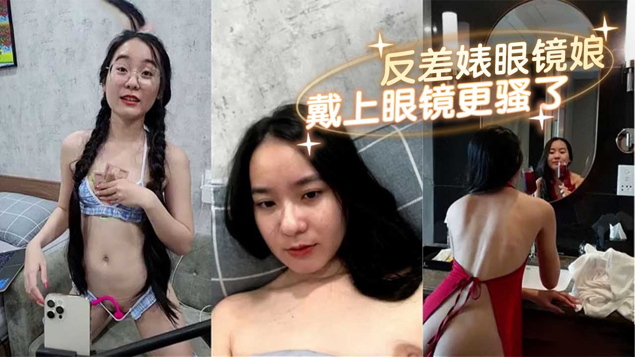 反差婊 眼镜娘戴上眼镜更骚了享受反差乐趣