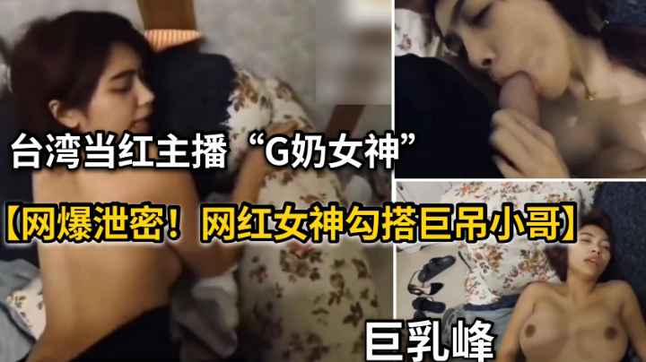 网曝泄密网红女神被巨屌大神插嘴后入欲仙欲死彻底享受