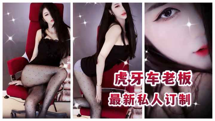 虎牙网红主播车老板定制大作，诱惑丝袜热舞展现顶级女神魅力