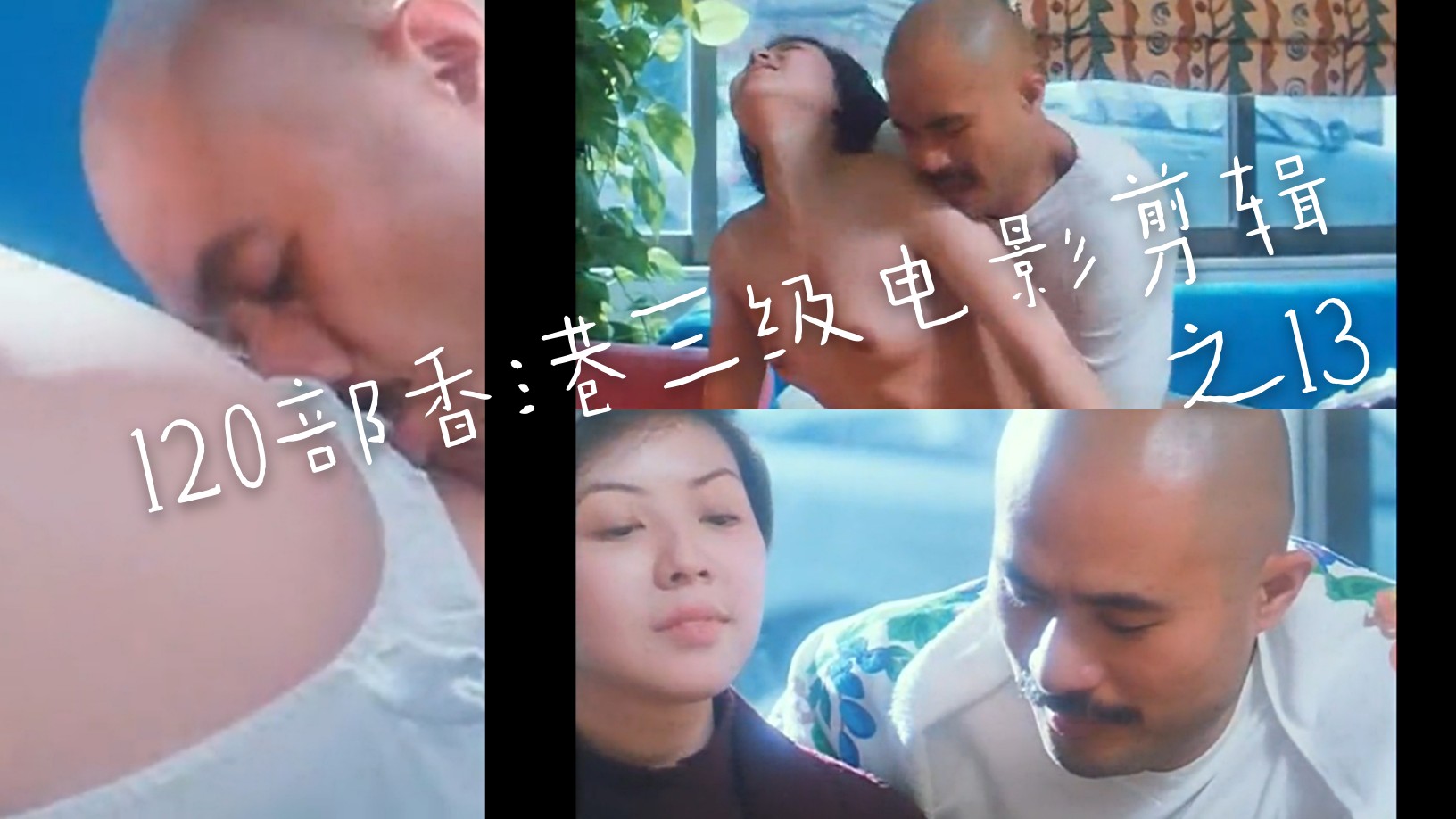 香港三级 电影剪辑之徐锦江