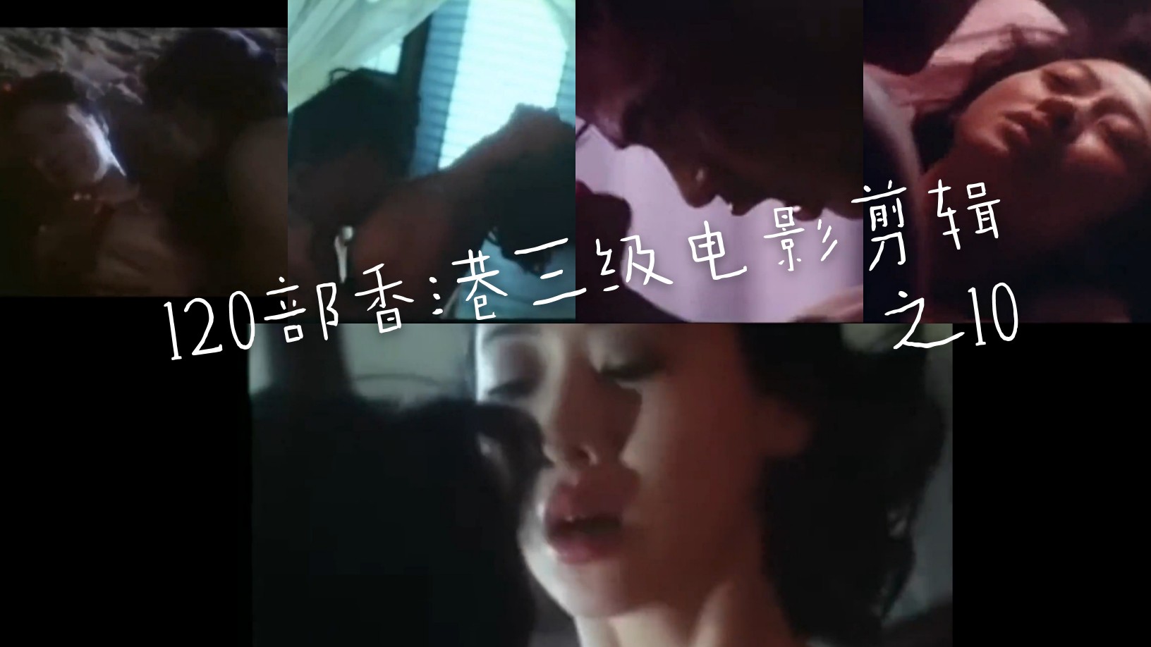 120部香港三级电影剪辑之 翁虹